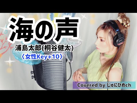 海の声/浦島太郎(桐谷健太) Covered by じゅにひめちゃんねる〈女性Key＋10〉歌ってみた【フル歌詞付き】au CMソング