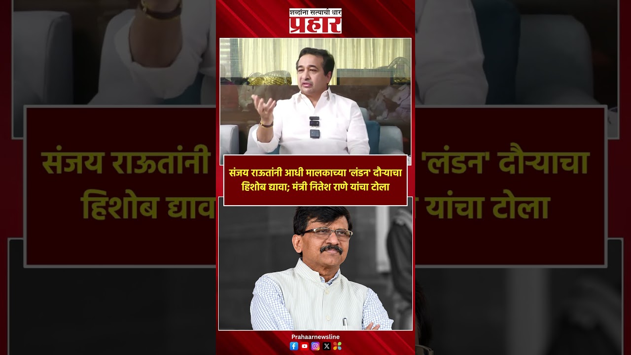 Nitesh Rane | संजय राऊतांनी आधी मालकाच्या 'लंडन' दौऱ्याचा हिशोब द्यावा; मंत्री नितेश राणे यांचा टोला