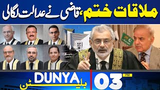 Dunya News Bulletin 03 PM | PM And CJP Meeting Ends | 6 Judges Letter | Final Decision | 28 MAR 2024