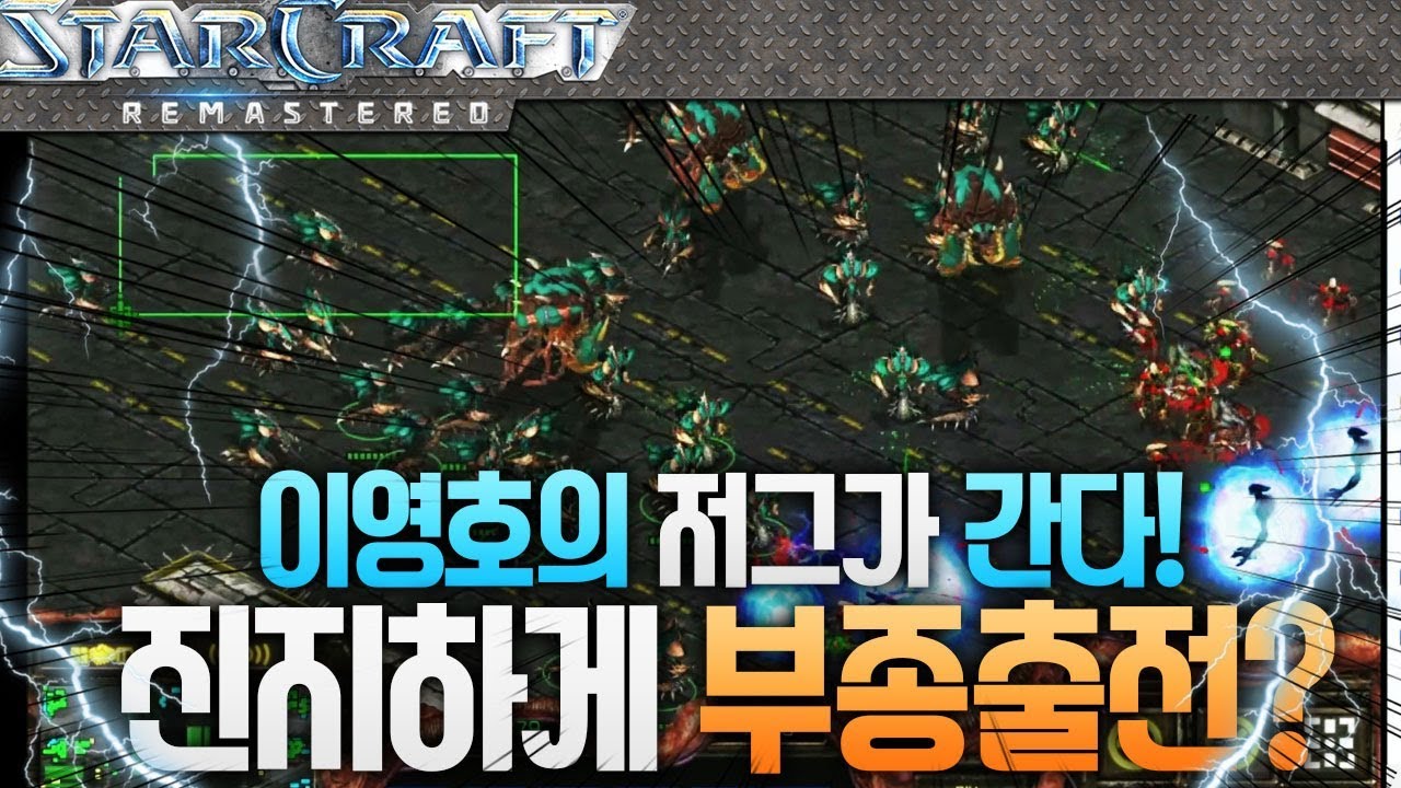 부종으로 다음ASL 각입니까? 이영호(Z) VS 박수범(P) [스타크래프트 실황]