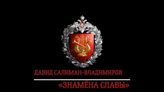 Марш «Знамёна славы» (Д. Салиман-Владимиров) / March «Banners of Glory» (D. Saliman-Vladimirov)