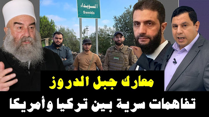أحداث جبل الدروز تفاهمات سرية بين تركيا وأمريكا