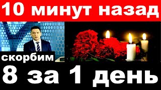 10 минут назад / 8 за 1 (один день ) / Скорбим / трагические новости из мира шоу бизнеса.