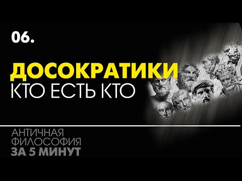 Досократики - натурфилософы. Кто они? Античная Философия за 5 минут