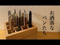 〜ペンスタンドのペン紹介2〜