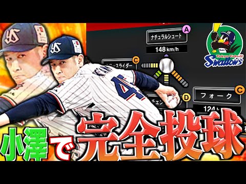 ヤクルト純正が見せる小澤怜史の完全配球!ナチュラルシュート&超ノビの組み合わせが意外と強いww(プロスピA)ヤクルトスワローズ