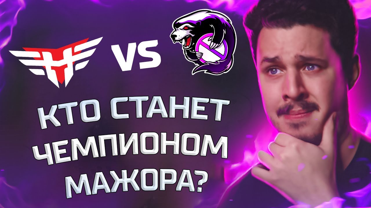 СМОТРИМ ФИНАЛ МАЖОРА: OUTSIDERS (VIRTUS.PRO) vs HEROIC! IEM RIO MAJOR ...