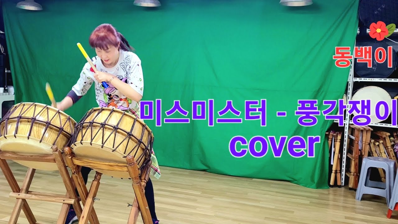 난타 북 연습 영상 | 미스미스터 - 풍각쟁이 Cover | Korean Drum Practice - YouTube