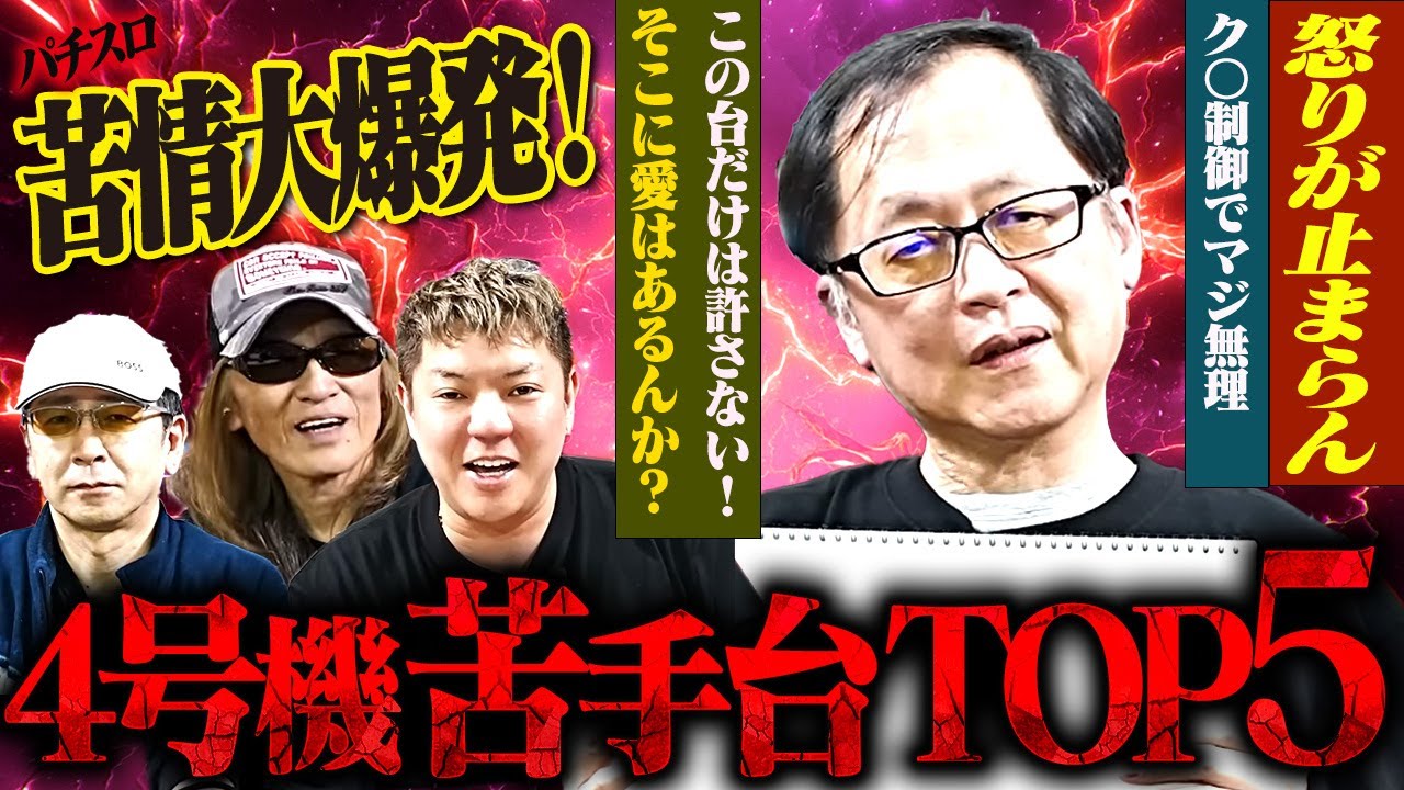 【嗚呼！】ドラ広が選ぶ苦手パチスロ台TOP5