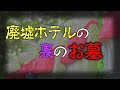 【これは本気で怖い】心霊スポットとしても有名なあるホテルに泊まった時の話…ホテルの裏のお墓にもまた恐怖が…裏のお墓