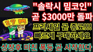 [솔락시 밈코인] 프리세일 미친상황!$3000만돌파!!종료전에 선점하세요!