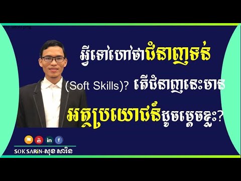 What&rsquo;s Soft Skills? What are the benefits​?/តើអ្វីទៅហៅថាជំនាញទន់? តើវាមានសារៈសំខាន់ដូចម្តេចខ្លះ?​
