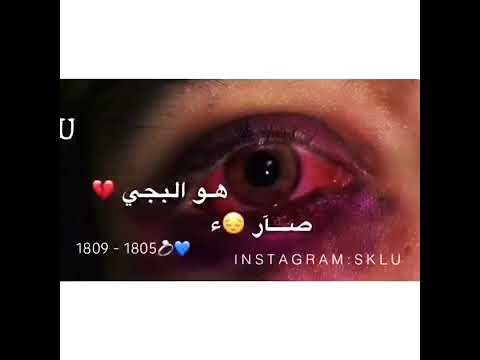 اعوف البجي عاد هوه لبجي شفاد