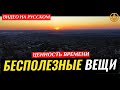 БЕСПОЛЕЗНЫЕ ВЕЩИ, ЦЕННОСТЬ ВРЕМЕНИ (полезное видео). Шейх Чубак ажы