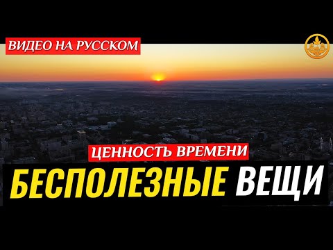 БЕСПОЛЕЗНЫЕ ВЕЩИ ЦЕННОСТЬ ВРЕМЕНИ полезное видео Шейх Чубак ажы