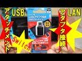 Nintendo Switch用LANアダプタ接続USBアタッチメントの巻