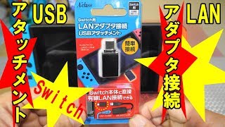 Nintendo Switch用LANアダプタ接続USBアタッチメントの巻