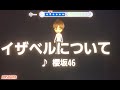 櫻坂46 『イザベルについて』  男性キー ー5