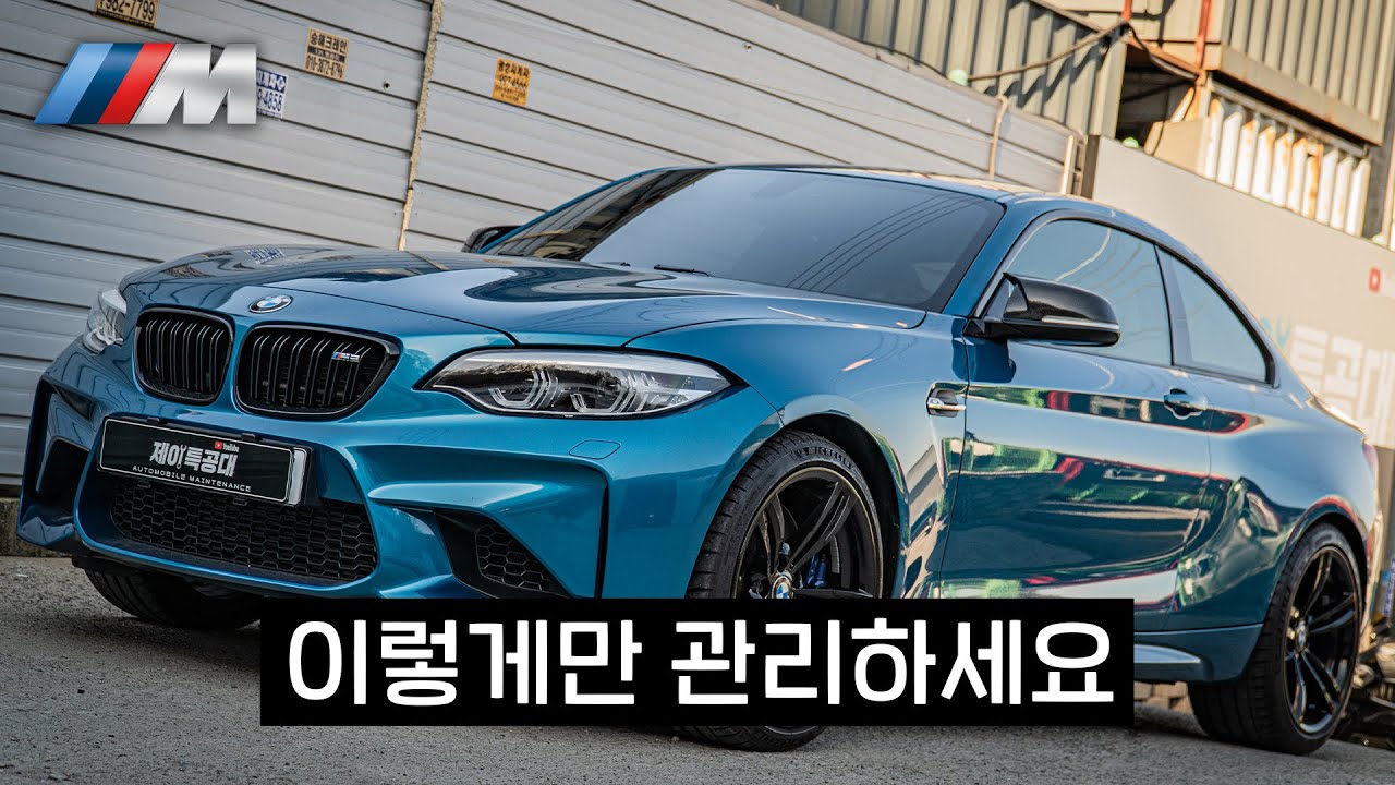 고성능 스포츠카 관리의 정석 (BMW M2)