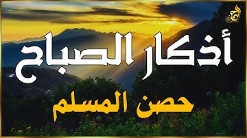 أذكار الصباح راحة نفسية لا توصف | حصن نفسك واهلك وبيتك من الشيطان  Morning adhkar