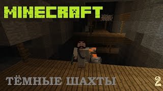 Minecraft: Заброшенная шахта. 2 серия