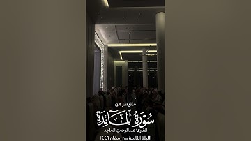 القارئ عبدالرحمن الماجد | ماتيسر من سورة المائدة | الليلة الثامنة من رمضان ١٤٤٦