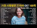 한국 드라마 OST 힐링 명곡 모음 광고 없이 감상하세요 최고의 드라마 OST 발라드 하루 종일 듣기 좋은 인기 명곡 100곡 한국 드라마 OST 힐링 명곡 모음 광고 없이 감상하세요 최고의 드라마 OST 발라드 하루 종일 듣기 좋은 인기 명곡 100곡