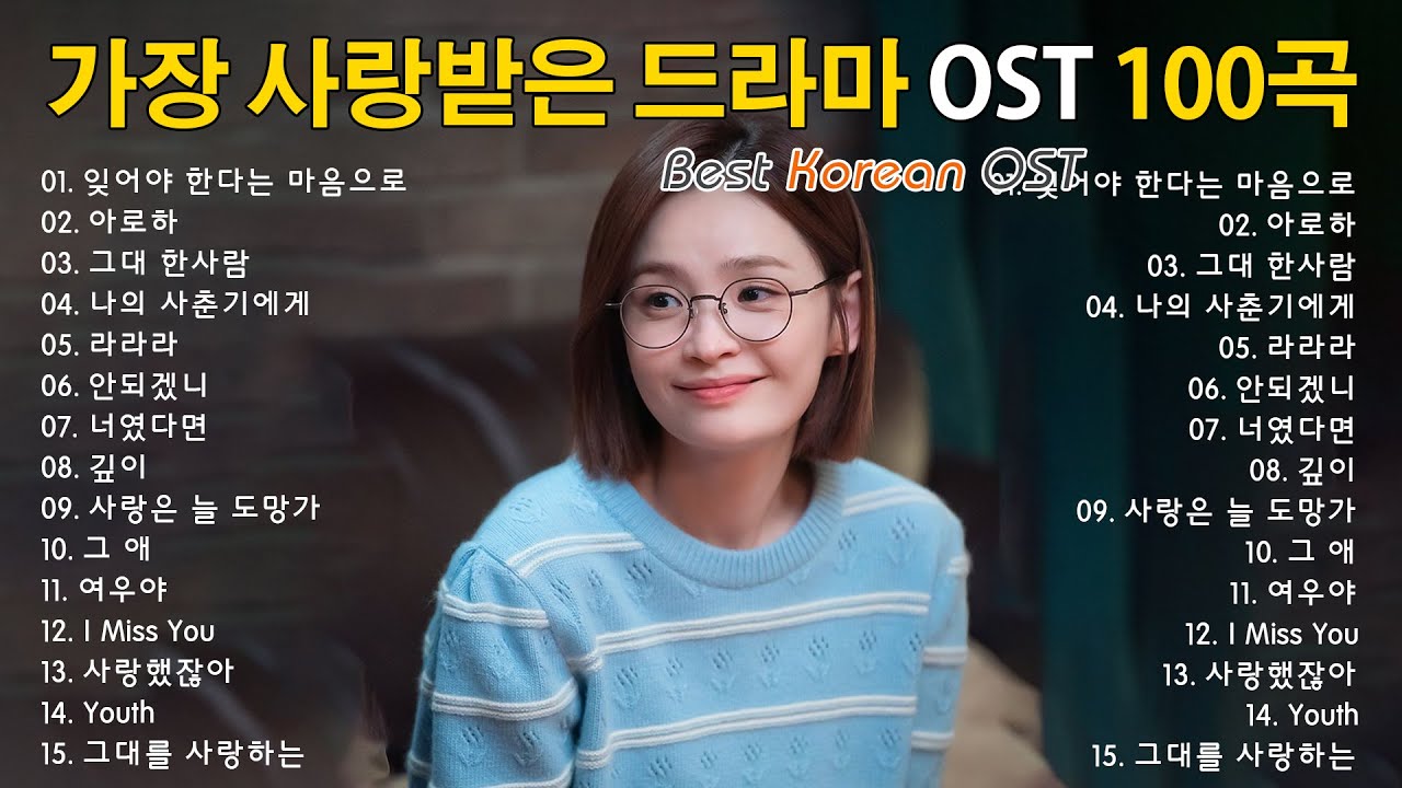 한국 드라마 OST 힐링 명곡 모음 🎧 광고 없이 감상하세요 - 최고의 드라마 OST 발라드🎶하루 종일 듣기 좋은 인기 명곡 100곡