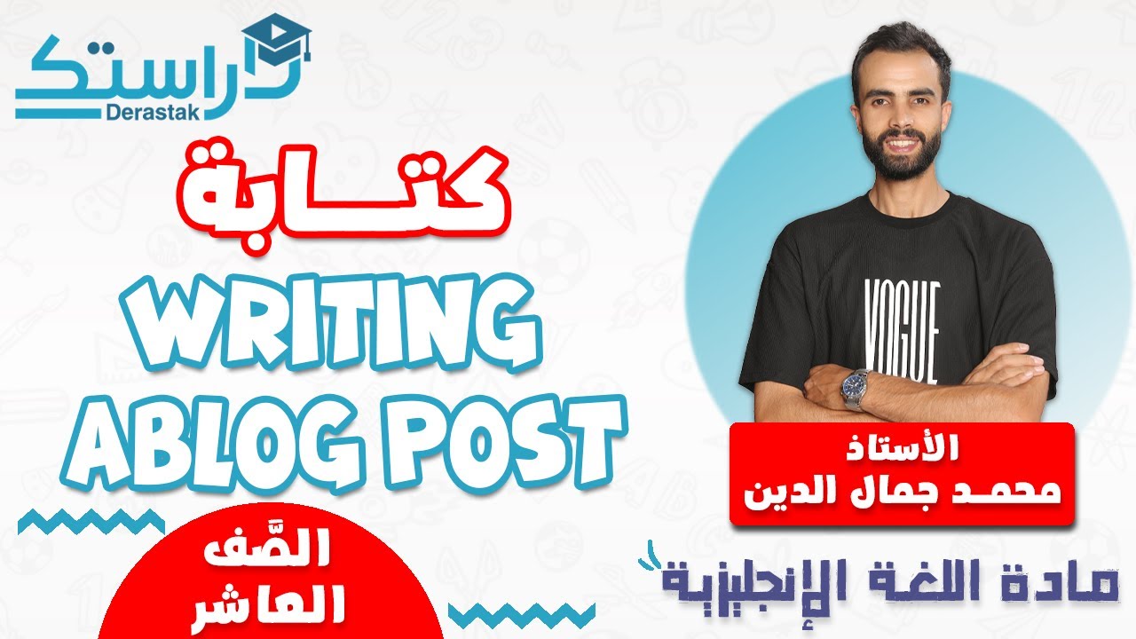 كتابه writing  ablog post|| اللغة الانجليزية || الصف العاشر || أ. محمد جمال الدين