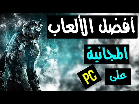 فيديو: ما هي أشهر ألعاب الكمبيوتر الآن