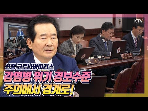 설 연휴 이후 첫 국무회의, 정세균 총리 