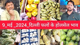 May 9, 2024 दिल्ली सब्जियों के भाव delhi  vegetables market price delhi fruit market #vegetables