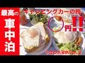 無料のキャンプ場で最高の車中泊!キャンピングカーでなくても大丈夫!マイブーム到来?|親父パンダ