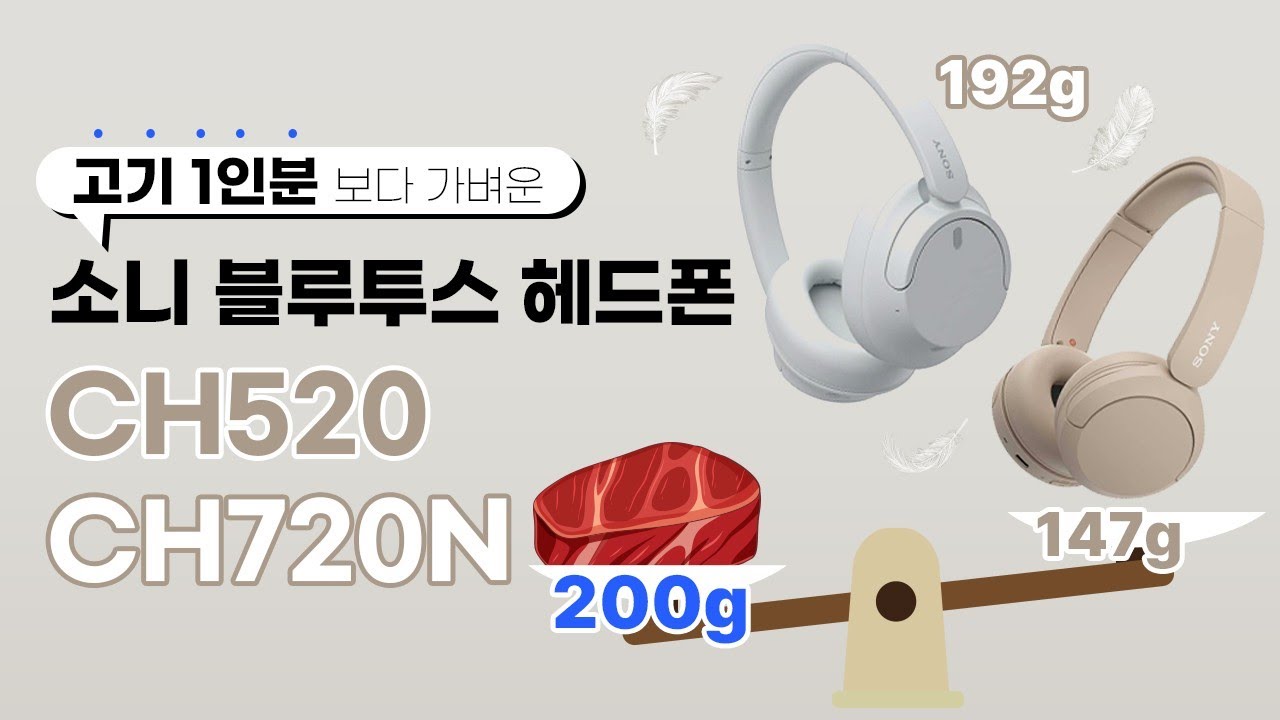 무거운 블루투스 헤드폰은 NO ! 엄청나게 가벼운 소니  CH520, CH720N