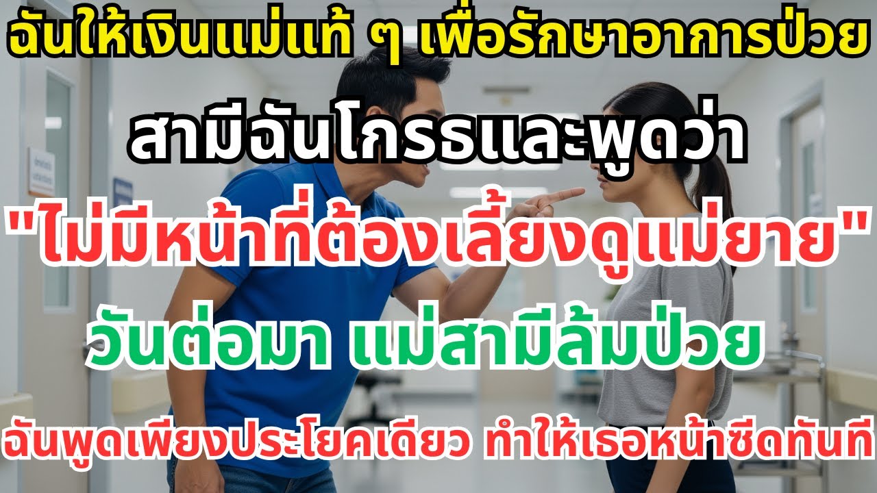 ฉันให้เงินแม่แท้เพื่อรักษาโรค สามีฉันโกรธบอกว่า “ไม่มีหน้าที่เลี้ยงแม่ยาย”