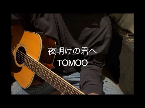 TOMOO - 夜明けの君へ【弾き語りカバー】