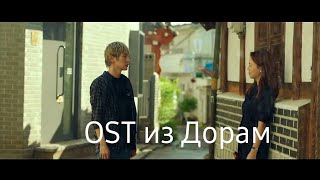 Новые OST из дорам часть 37  / New OST From Drama