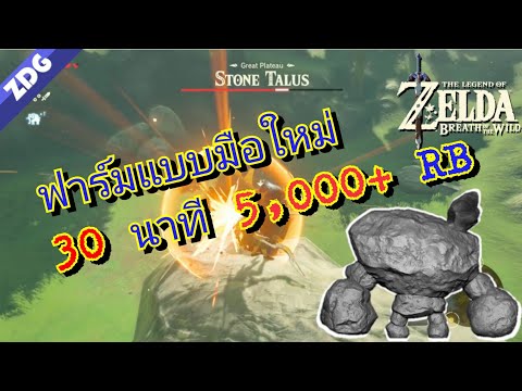 Zelda Stone Talus : จุดฟาร์มมือใหม่