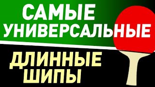 видео: какие выбрать длинные ШИПЫ у СТОЛА и вдали, для блока, атаки и защиты, выбор шипов 955 Neptune Yinhe картинка: какие выбрать длинные ШИПЫ у СТОЛА и вдали, для блока, атаки и защиты, выбор шипов 955 Neptune Yinhe