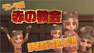 第五人格赤の教会技師最強伝説ランク戦