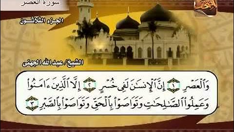 سورة العصر الشيخ عبدالله الجهني