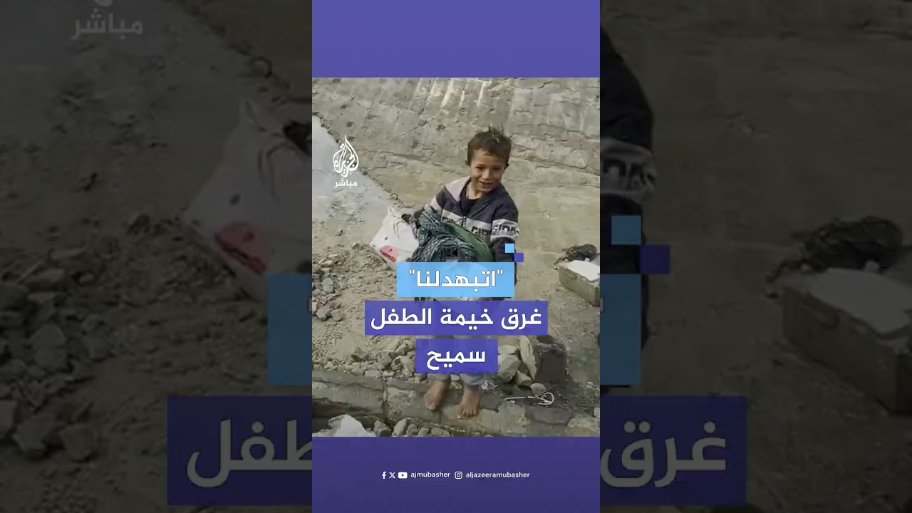 "والله تبهدلنا وغرق كل شيء" الأمطار تضاعف معاناة الطفل "سميح" وعائلته في غزة