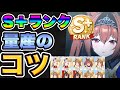 【ウマ娘】無課金でも作れる！S＋ランク量産のコツを徹底解説！新シナリオメイクラのサポカ編成、高ランクしやすいウマ娘、称号ボーナスについて！【ウマ娘プリティダービー】