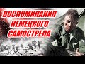 ОТКРОВЕНИЯ НЕМЕЦКОГО ЕФРЕЙТОРА. Гельмут Клауссман.