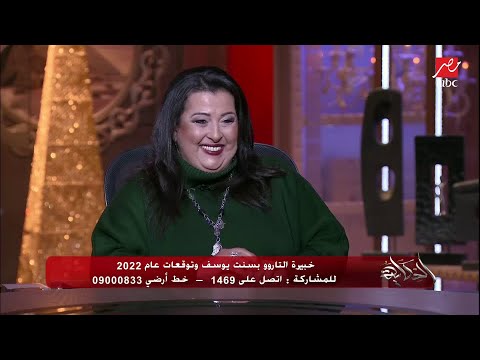 بسنت يوسف خبيرة التاروو: ظواهر طبيعية صعبة وبراكين وزلازل وأعاصير في 2022 ومكملة للسنة اللي بعدها