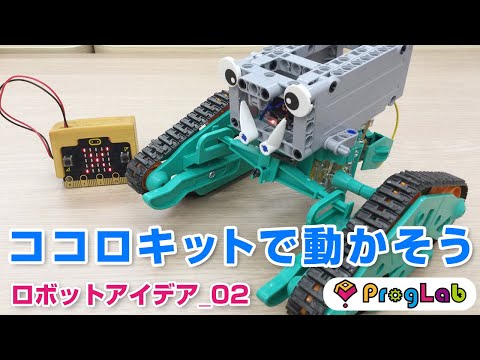 ココロキットで動かそう　＜プログラボ＞ロボットアイデア_02