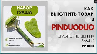 :  5:     PINDUODUO?     vs 