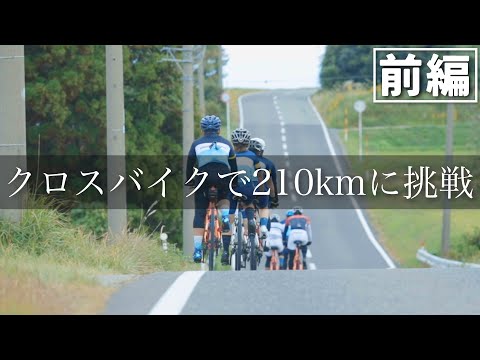 【超過酷】佐渡島一周210kmにクロスバイクで挑戦！密着ドキュメンタリー前編【佐渡ロングライドTRIAL with KhodaaBloom RAILsakura】