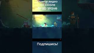 ЧТО ЭТО? #deadcells #дедселс #игрынапк #drabwave #обзор #game #steam #юмор #игры #рогалик #roguelike