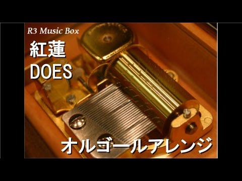 紅蓮/DOES【オルゴール】 (アニメ「NARUTO-ナルト- 疾風伝」OP)